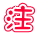 注